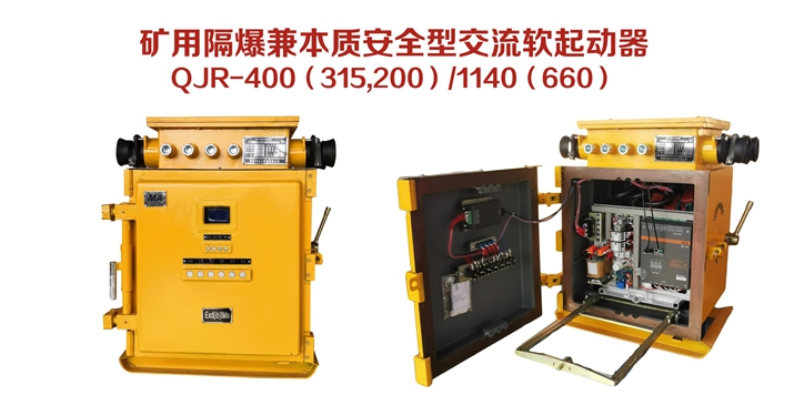 礦用隔爆兼本質安全型交流軟起動器QJR-400（315，200）/1140（660）