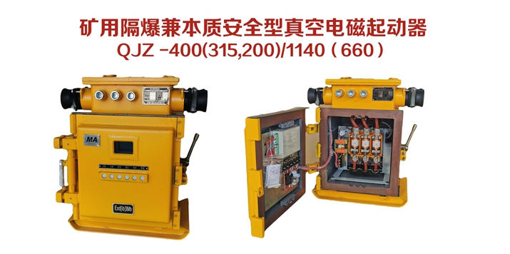 礦用隔爆兼本質安全型真空電磁起動器QJZ-400（315，200）/1140（660）