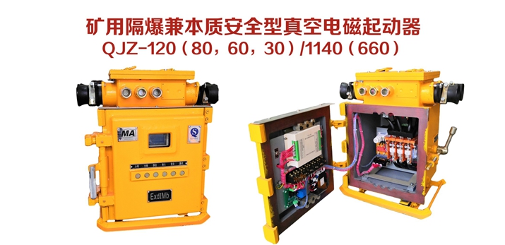 礦用隔爆兼本質安全型真空電磁起動器QJZ-120（80，60，30）/1140（660）