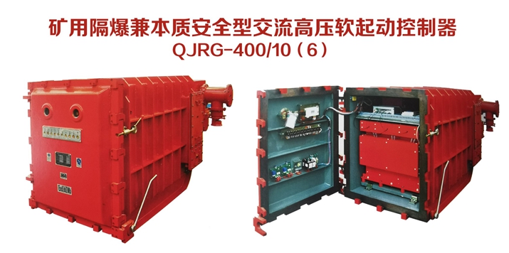 礦用隔爆兼本質安全型交流高壓軟起動控制器QJRG-400/10（6）