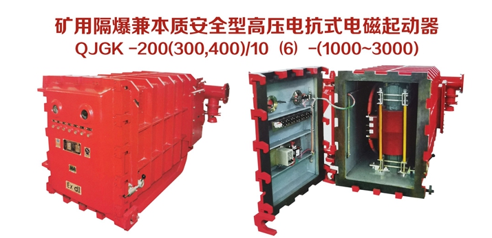礦用隔爆兼本質安全型高壓電抗式電磁起動器QJGK-200（300，400）/10（6）-（1000~3000）