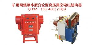 礦用隔爆兼本質安全型高壓真空電磁起動器 QJGZ-（50~400）/10（6）