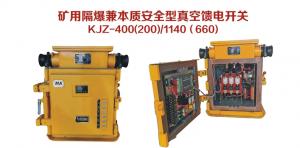礦用隔爆兼本質安全型真空饋電開關KJZ-400（200）/1140（660）