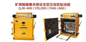 礦用隔爆兼本質安全型交流軟起動器QJR-400（315，200）/1140（660）