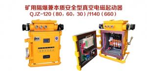 礦用隔爆兼本質安全型真空電磁起動器QJZ-120（80，60，30）/1140（660）