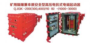 礦用隔爆兼本質安全型高壓電抗式電磁起動器QJGK-200（300，400）/10（6）-（1000~3000）
